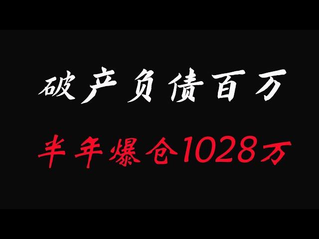 【半年，爆仓两次，爆了1028万】