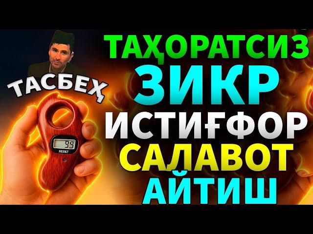 ТАҲОРАТСИЗ ТАСБЕҲ ЗИКР, ИСТИҒФОР, САЛАВОТ АЙТИШ АБДУЛЛОХ ДОМЛА