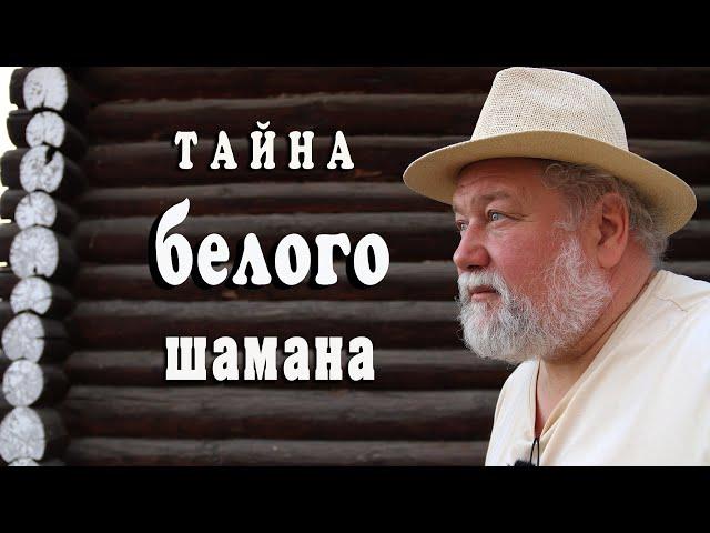 Тайна белого шамана