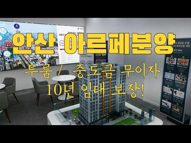 안산고대병원 맞은 편 아르페투룸오피스텔분양 1666-1061