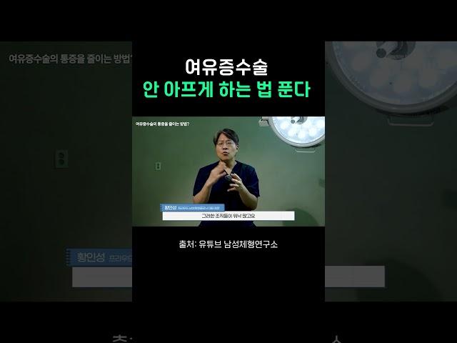 여유증수술 안 아프게 하는 법 없다고 누가 그럼? 여기 있음 ㄷㄷ #여유증 #남자 #이슈