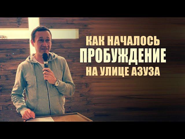Дмитрий Лео. Как началось пробуждение на улице Азуза