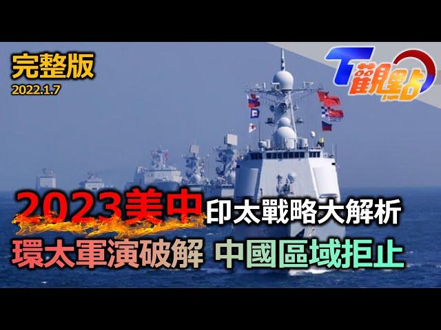 2023美中印太戰略解析 第一島鏈成軍演熱門景點！史上最大環太軍演 美「分散式殺傷」破解中「區域拒止」 海上無人艦時代來臨？！東亞最強海軍是日本？台灣國艦能借鏡？ T觀點 20230107 (完整版)