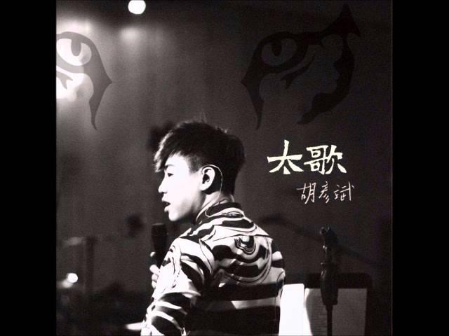 Tiger Anson Hu 胡彦斌 - 成長 (Growing Up)