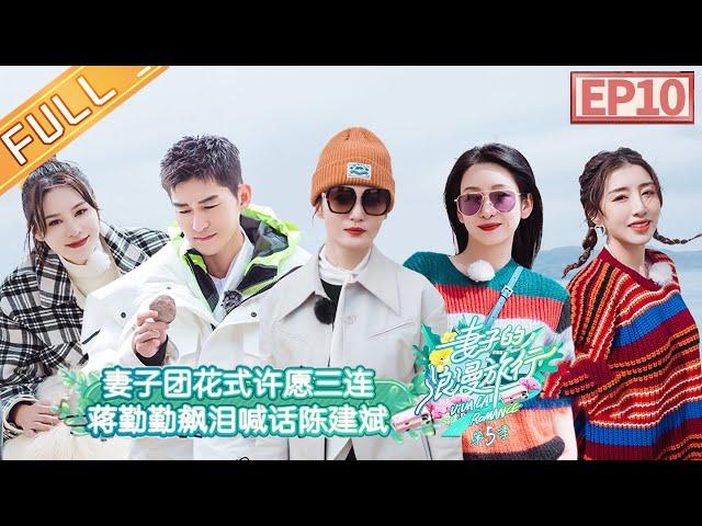 "Viva La Romance S5" EP10: Liu Tao and Betty Wu withdraw from the trip?