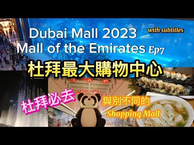 杜拜最大購物中心 Dubai Mall 2023 全球第二大| 非一般 Shopping Mall 咁簡單 |杜拜必去| 仲有好有特色的唐人街 | Mall of the Emirates