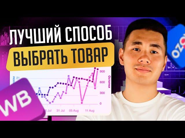 Как выбрать ПРИБЫЛЬНЫЙ товар для Wildberries и Ozon. Пошаговый ПЛАН для НОВИЧКОВ