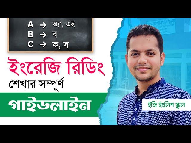  ইংরেজি রিডিং শেখার সম্পূর্ণ গাইডলাইন  | Easy English School | Masud Parvez