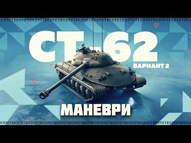 МАНЕВРИ - КАТАЄМ В КЛАНІ [CYS] | СПРОБА ВСТИГНУТИ ПРОЙТИ БП | РОЗВІДКА БОЄМ