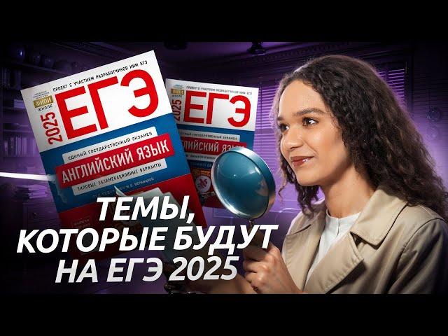 Темы, которые будут на ЕГЭ 2025 | Английский язык Умскул