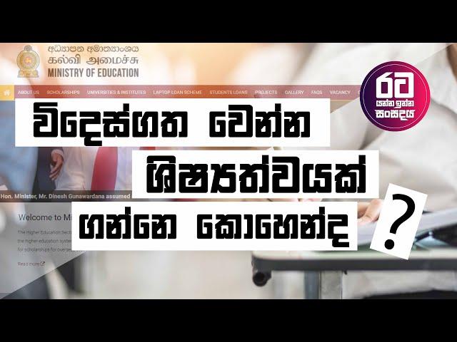 විදෙස්ගත වෙන්න ශිෂ්‍යත්වයක් ගන්නෙ කොහෙන්ද ?