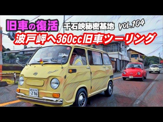 　Vol.104【旧車復活】 50年以上昔の軽自動車で 波戸岬へ360cc旧車ツーリング