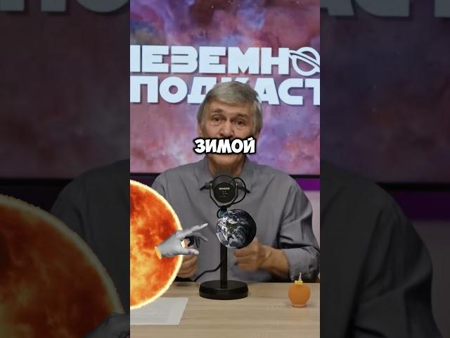 КАК НА САМОМ ДЕЛЕ ПРОИСХОДИТ СМЕНА СЕЗОНА!(часть 2) #космос #интервью #наука #астрономия #shorts