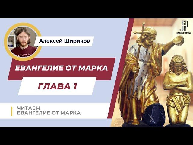 Читаем 1-ю главу Евангелия от Марка. Толкование | Алексей Шириков