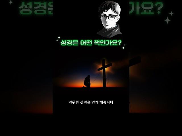 왜 성경책을 반드시 꼭 읽어야 할까요?