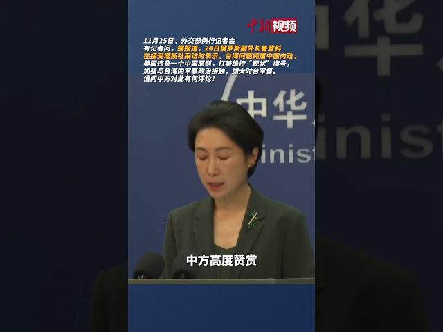 外交部：中方赞赏俄方坚持一个中国原则的正义立场