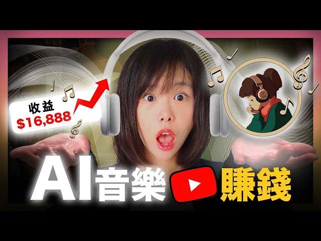 【保姆級教學】不露臉！不創作！用AI做LOFI音樂頻道，每月賺1萬美金！最新玩法不能太晚知道，還能比露臉賺得多！完全0門檻，保姆級教學，人人都可以學會！