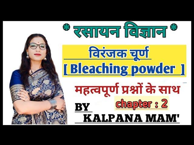 विरंजक चूर्ण ।। Bleaching powder ।। 10th class  science chapter 2 ।। by kalpana mam ।।