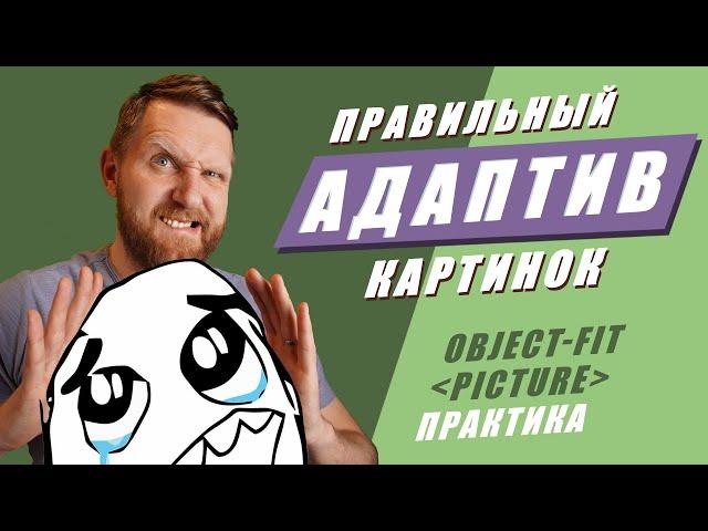 Адаптивные изображения. Практические приемы верстки картинок. CSS object-fit HTML picture.