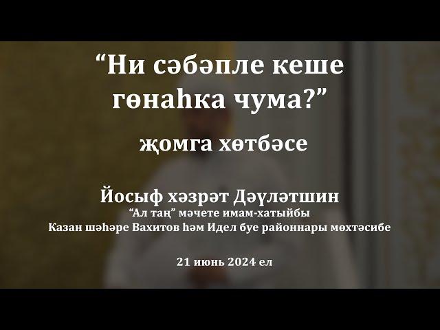 Ни сәбәпле кеше гөнаһка чума? | Йосыф хәзрәт Дәүләтшин