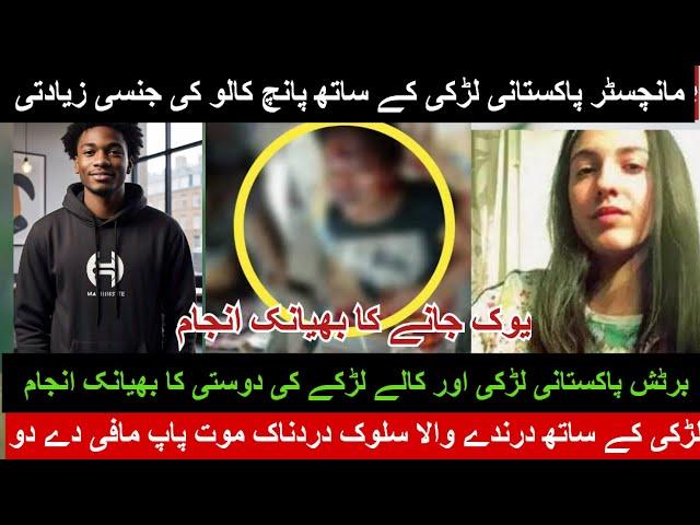 Manchester Desi family life's|pakistani larki  or kale ki dosti|Desi Girl with a black boyfriend