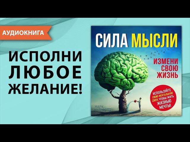 Сила мысли. Измени свою жизнь. Марк Ньюфелд. [Аудиокнига]