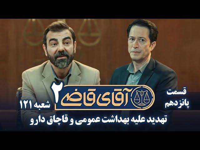 سریال آقای قاضی 2 - پرونده چهاردهم - تهدید علیه بهداشت عمومی | Serial Aghaye Ghazi 2 - Part 15