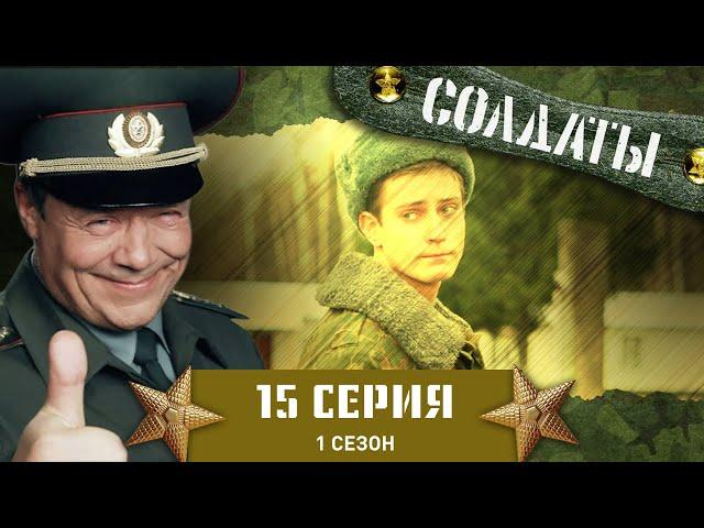 Сериал СОЛДАТЫ. 1 Сезон. 15 Серия (Прапорщик теряет самообладание)