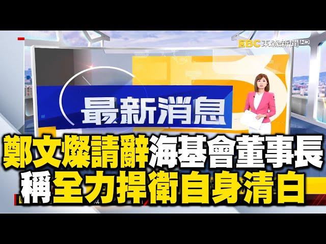 鄭文燦請辭海基會董事長！稱：「全力捍衛自身清白」 @newsebc