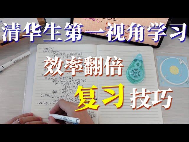 【学习干货】我在清华是怎么复习硬课的？ 边听课边做笔记效率真的高吗？| 我的高效学习方法分享  #清华  #学霸  #复习