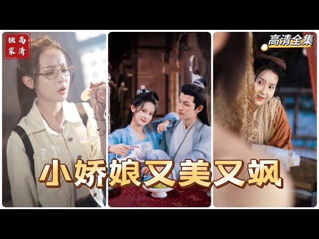 [MULTI SUB] 小娇娘又美又飒苏娇娇在祖宅里发现了太祖奶奶的玉佩，意外触碰禁忌穿越到古代，变成十里八村的彪悍泼妇？还有个帅气逼人的相公？为回到现代，苏娇娇开始各种尝试~#短剧 #drama