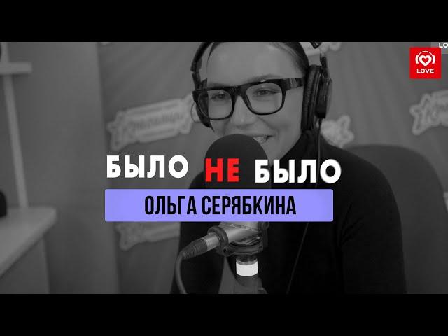 Ольга Серябкина | Было не Было