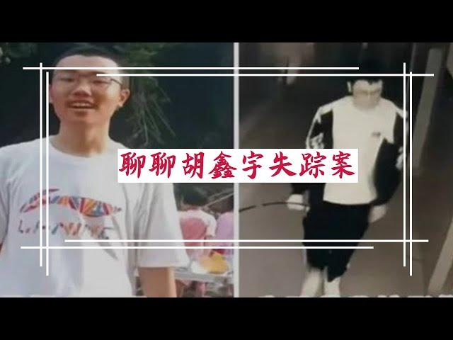 方脸闲聊：来聊聊胡鑫宇案和各种可能性