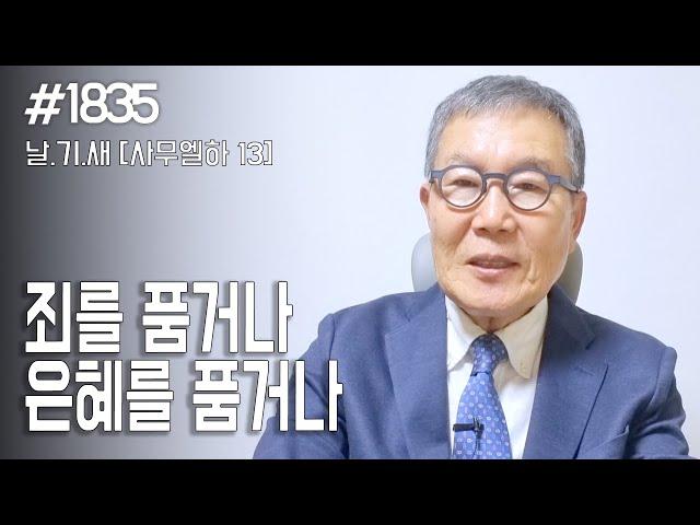[날마다 기막힌 새벽 #1835] 죄를 품거나 은혜를 품거나