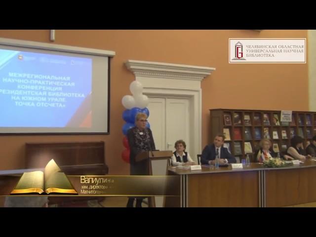 Валиулина Ирина Викторовна: Объединение городских библиотек Магнитогорска и Президентская библиотека