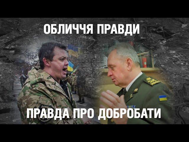 Добробати: хто воював у 2014? / Семен Семенченко: герой чи аферист / Міфи на крові | ОБЛИЧЧЯ ПРАВДИ