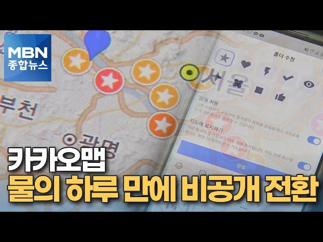 내 개인정보가 왜?…카카오맵 논란 직후 비공개 전환 [MBN 종합뉴스]