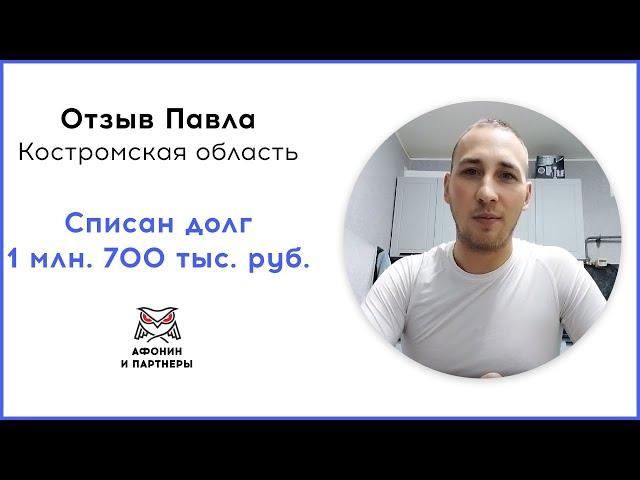 Отзыв после банкротства клиента «Афонин и партнеры». Списан долг 1 млн. 700 тыс. руб.