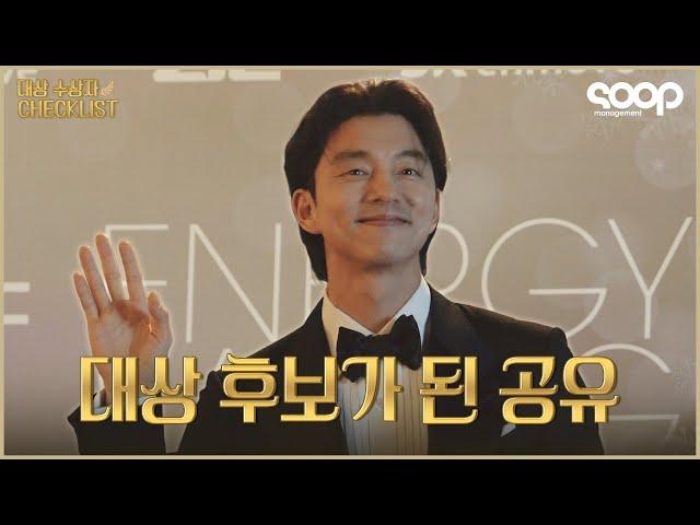 (ENG/JPN) 턱시도 입은 모습 귀하다.. 시상식에 온 공유의 대상 체크리스트는?ㅣSK Enmove Making film