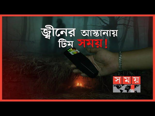 সময়ের ক্যামেরায় জ্বীনের অস্তিত্ব? | Paranormal Activity | Ghost Hunter | Real Ghost Caught on Cam?