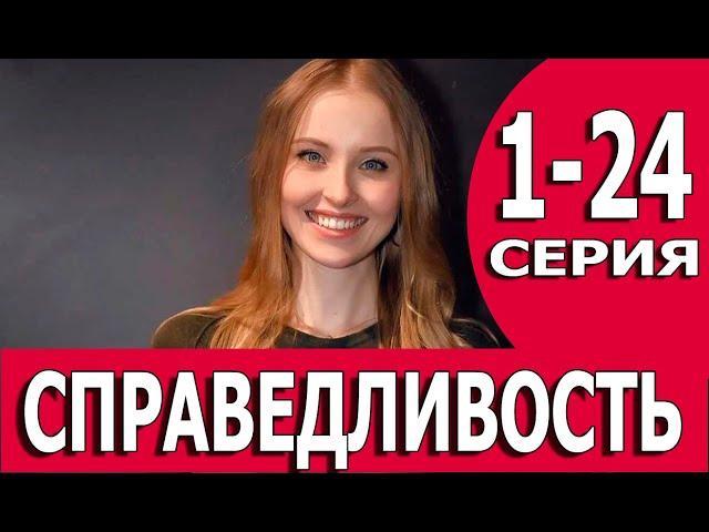 Справедливость 1 - 24 серии (сериал 2022) дата выхода