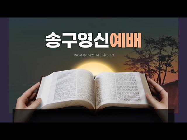 2024. 12.  31.  송구 영신 예배  " 선한 청지기 같이  "  ( 베드로전서 4장 7절 ~ 11절  )