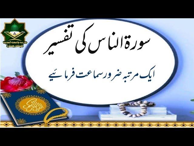 sure wannas ki tafseer by mufassarah umme Ahmad faizan sahiba 