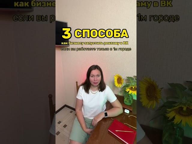 1 способ настроить рекламу в вк, на 1 город. 2 и 3 вариант в следующем видео, подписывайся
