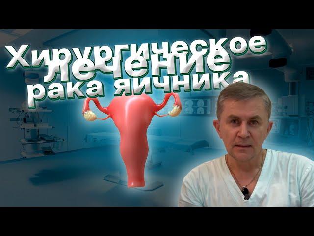 Хирургическое лечение рака яичника