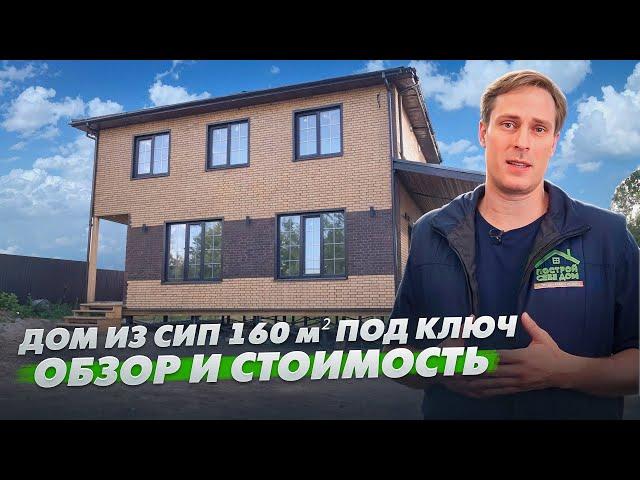 ОБЗОР И ЦЕНА дома из СИП панелей 160 м² ДЛЯ ПМЖ