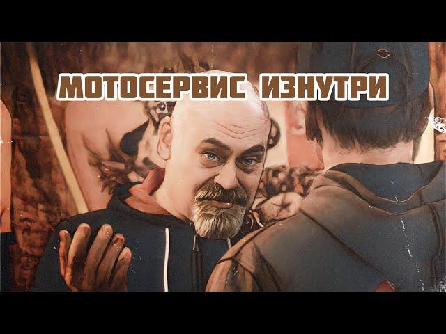 Мотосервис изнутри - Серега Белка