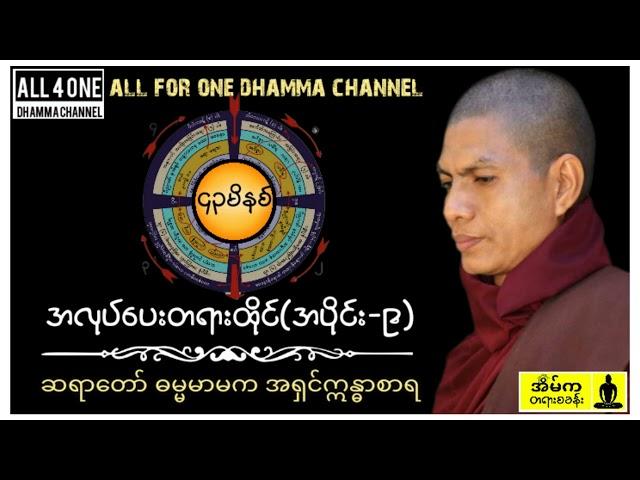 မဂ်လာည​ချမ်းပါအလုပ်ပေးတရားထိုင်(၉) #ဆရာတော်ဓမ္မမာမကအရှင်ဣန္ဓာစာရ #dhamma #dharmatalk #dhammatalk