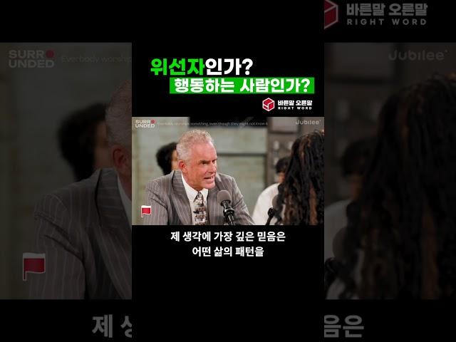 위선자인가 행동하는 사람인가 | 조던 피터슨