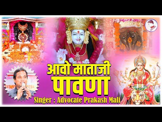 Aavo Mataji  Pawana ll आवो माताजी पावणा  II Full HD : By Advocate Prakash Mali